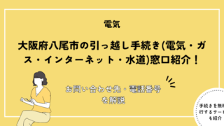 大阪府八尾市の引っ越し手続きガイド