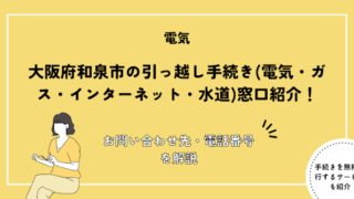 大阪府和泉市の引っ越し手続きガイド