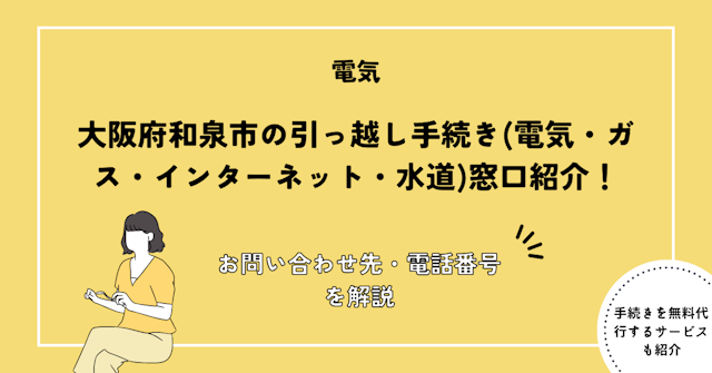 大阪府和泉市の引っ越し手続きガイド