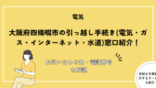 大阪府四條畷市の引っ越し手続きガイド