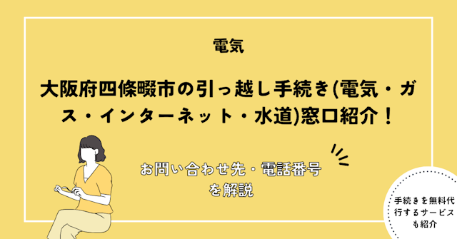大阪府四條畷市の引っ越し手続きガイド