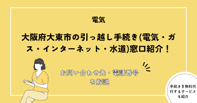 大阪府大東市の引っ越し手続き完全ガイド