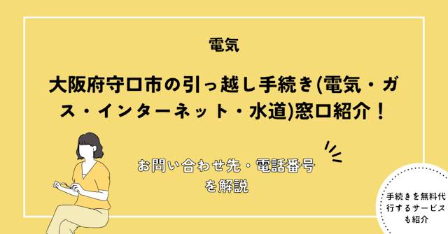 大阪府守口市の引っ越し手続き完全ガイド