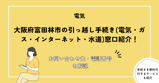 大阪府富田林市の引っ越し手続き完全ガイド