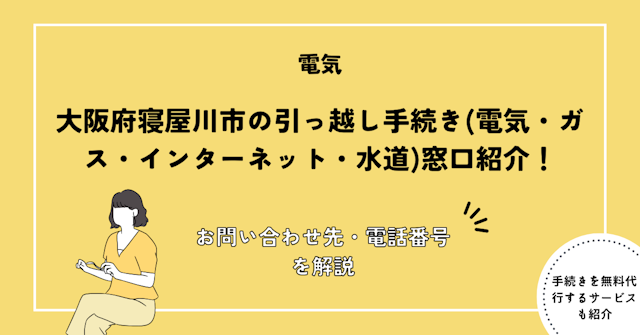 大阪府寝屋川市の引っ越し手続き(電気・ガス・インターネット・水道)窓口紹介