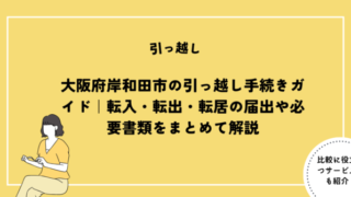 大阪府岸和田市の引っ越し手続きガイド