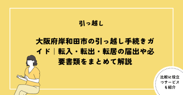 大阪府岸和田市の引っ越し手続きガイド
