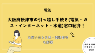 大阪府摂津市の引っ越し手続き完全
