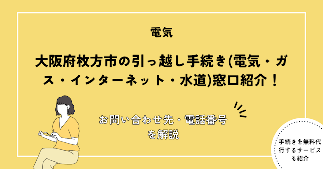 大阪府枚方市の引っ越し手続き(転出届・転入届電気・ガス・インターネット・水道)窓口紹介