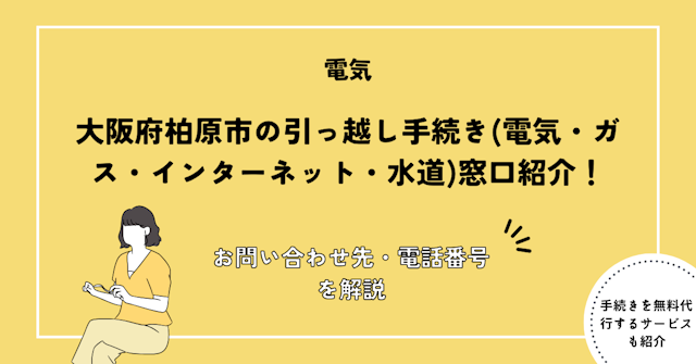 大阪府柏原市の引っ越し手続き(転出届・転入届・電気・ガス・インターネット・水道)窓口紹介