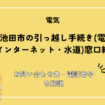 大阪府池田市の引っ越し手続きガイド｜転入・転出・転居の届出と必要書類を解説