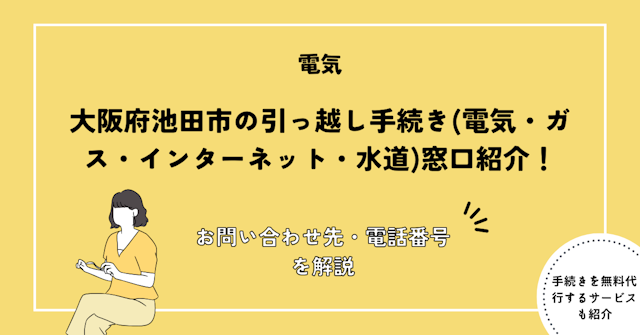 大阪府池田市の引っ越し手続きガイド