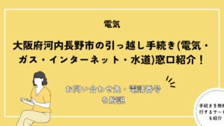 大阪府河内長野市の引っ越し手続き(転出届・転入届・電気・ガス・インターネット・水道)窓口紹介