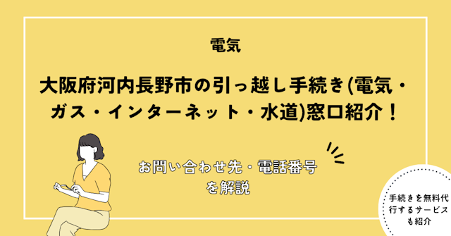 大阪府河内長野市の引っ越し手続き(転出届・転入届・電気・ガス・インターネット・水道)窓口紹介