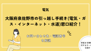 大阪府泉佐野市の引っ越し手続き完全ガイド