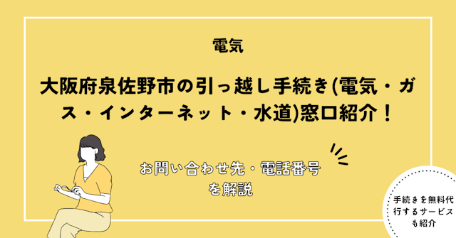 大阪府泉佐野市の引っ越し手続き完全ガイド