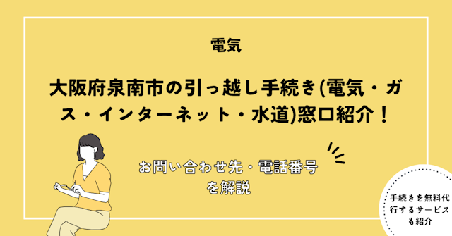 大阪府泉南市の引っ越し手続き(電気・ガス・インターネット・水道)窓口紹介