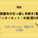 大阪府箕面市の引っ越し手続きガイド｜転入・転出・転居の届出方法と必要書類を解説