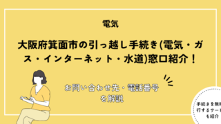 大阪府箕面市の引っ越し手続き