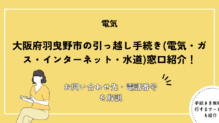 大阪府羽曳野市の引っ越し手続き