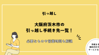 大阪府茨木市の引っ越し手続き先一覧