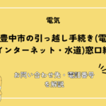 大阪府豊中市の引っ越し手続き(電気・ガス・インターネット・水道)窓口紹介！お問い合わせ先・電話番号を解説