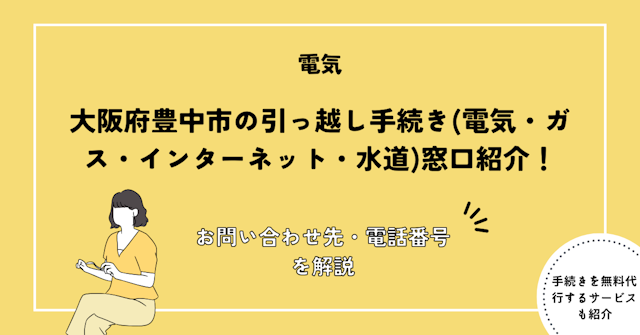 大阪府豊中市の引っ越し手続き(電気・ガス・インターネット・水道)窓口紹介