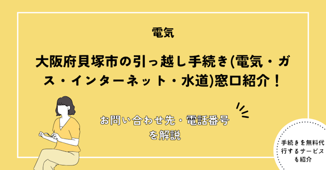 大阪府貝塚市の引っ越し手続きガイド