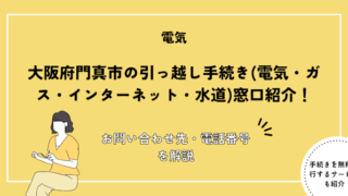 大阪府門真市の引っ越し手続き(電気・ガス・インターネット・水道)窓口紹介