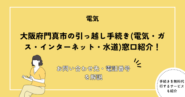 大阪府門真市の引っ越し手続き(電気・ガス・インターネット・水道)窓口紹介