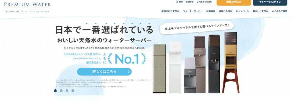 プレミアムウォーター