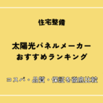 【2026年】太陽光パネルメーカー13社おすすめ比較ランキング！ コスパ・品質・保証を徹底比較
