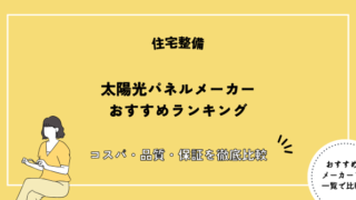 太陽光パネル おすすめ