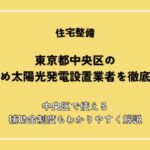 【2026年最新】東京都中央区のおすすめ太陽光発電設置業者を徹底比較！