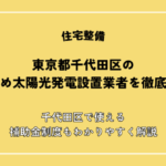 【2026年最新】東京都千代田区のおすすめ太陽光発電設置業者を徹底比較！