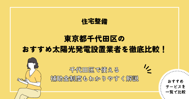 太陽光パネル 設置 千代田区