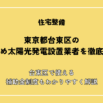 【2026年最新】東京都台東区のおすすめ太陽光発電設置業者を徹底比較！