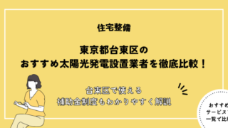 太陽光パネル 設置 台東区