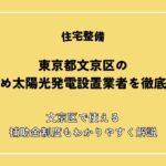 【2026年最新】東京都文京区のおすすめ太陽光発電設置業者を徹底比較！