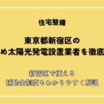 【2026年最新】東京都新宿区のおすすめ太陽光発電設置業者を徹底比較！