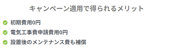 太陽光パネル,設置,墨田区,節電プロ,キャンペーン