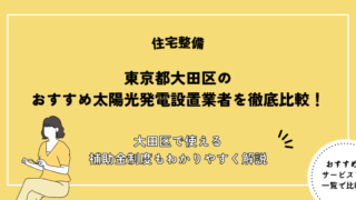 太陽光パネル,設置,大田区