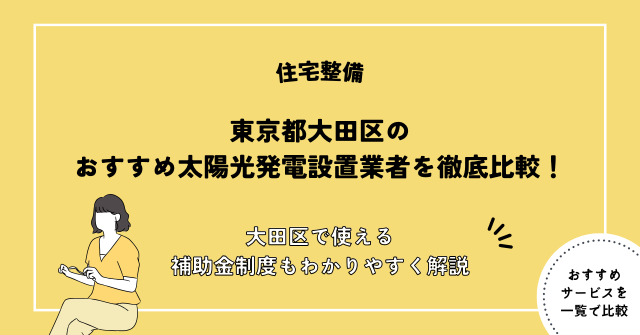 太陽光パネル,設置,大田区
