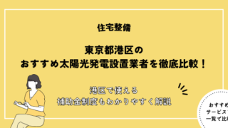 太陽光パネル,設置,港区