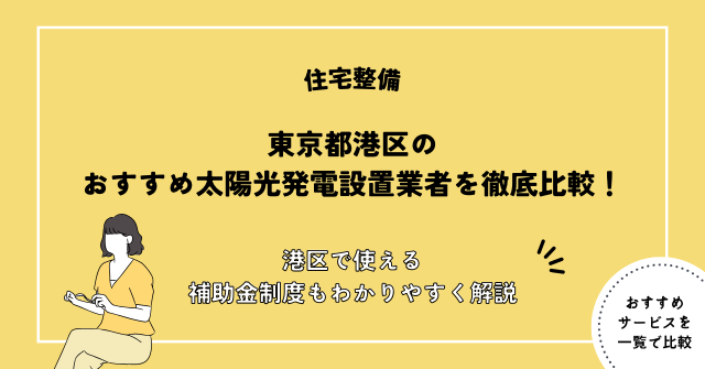 太陽光パネル,設置,港区