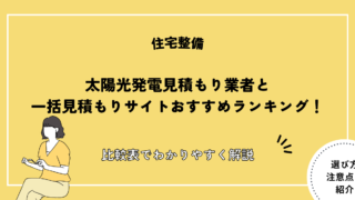 太陽光発電 見積もり