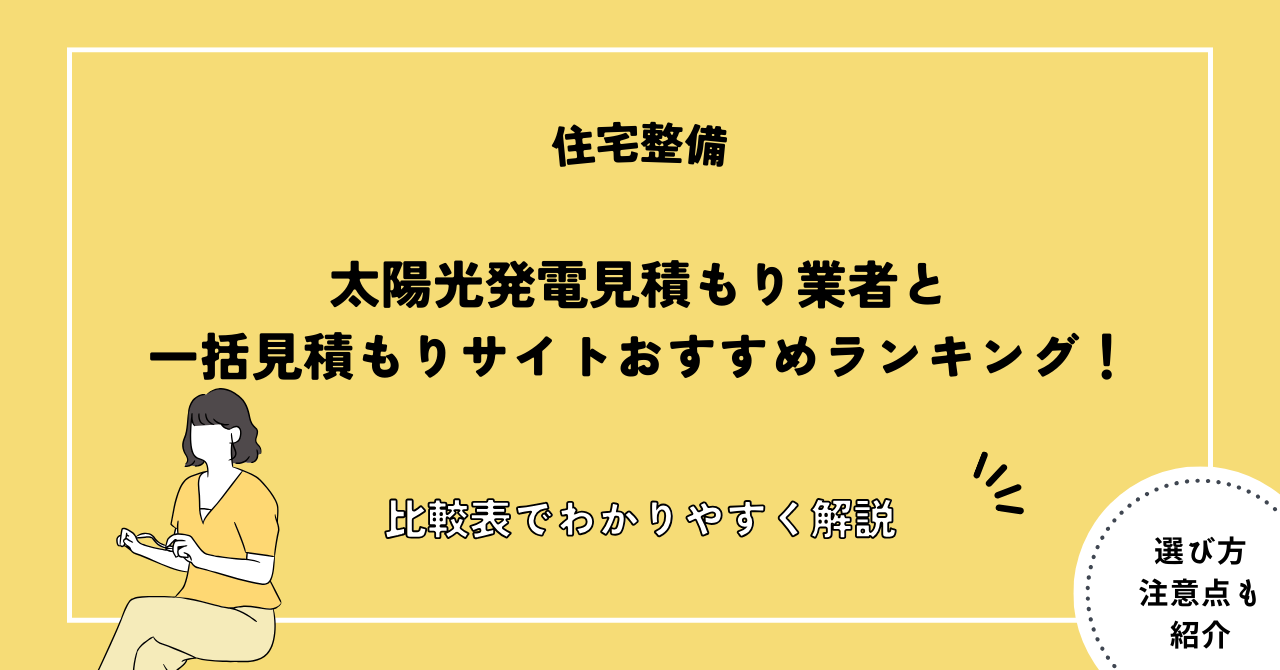 太陽光発電 見積もり