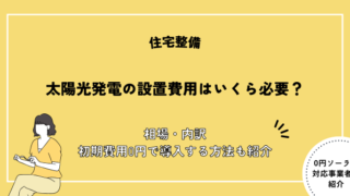 太陽光発電 設置費用