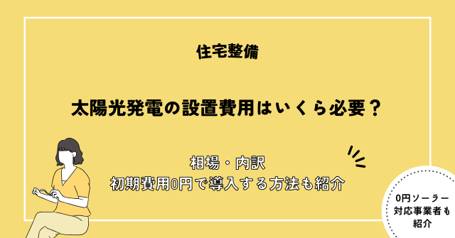 太陽光発電 設置費用