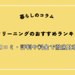 宅配クリーニングおすすめ人気ランキング25選！口コミ・評判や料金で徹底比較【2026年最新】